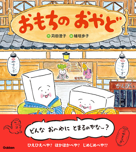 おもちのえほん おもちのおやど