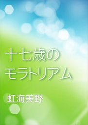 十七歳のモラトリアム