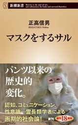 マスクをするサル（新潮新書）