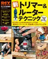 新　トリマー＆ルーター　テクニック