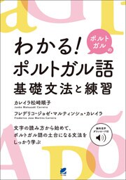 わかる！ ポルトガルのポルトガル語　基礎文法と練習　［音声DL付］
