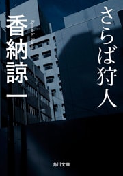 さらば狩人