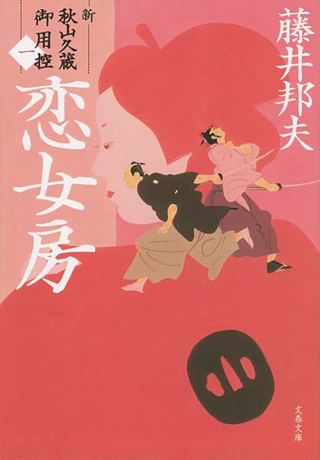 新・秋山久蔵御用控