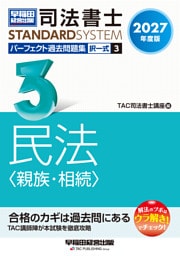 2027年度版 司法書士 パーフェクト過去問題集 3 択一式 民法〈親族・相続〉