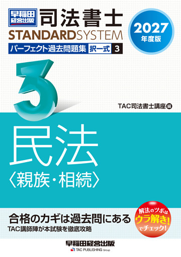 2027年度版 司法書士 パーフェクト過去問題集 3 択一式 民法〈親族・相続〉