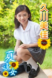 夏少女　久川美佳　Part.01