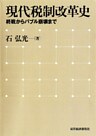 現代税制改革史―終戦からバブル崩壊まで