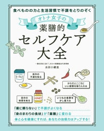 オトナ女子の薬膳的セルフケア大全
