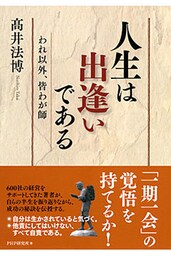 人生は出逢いである