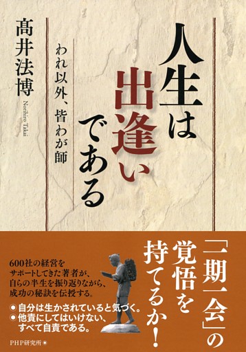 人生は出逢いである