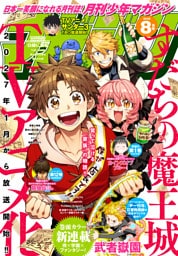 月刊少年マガジン 2026年8月号 [2026年7月6日発売]