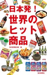 日本発! 世界のヒット商品