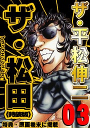ザ・平松伸二　ザ・松田　ブラックエンジェルズ3<特典・原画入り特装版>