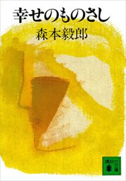 幸せのものさし