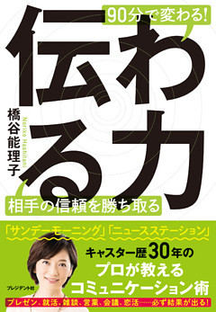 伝わる力―90分で変わる！　相手の信頼を勝ち取る