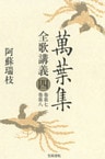 萬葉集全歌講義〈4〉巻第七・巻第八