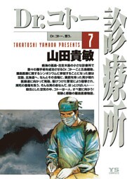 Dr.コトー診療所 公式版（７）