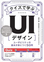 クイズで学ぶUIデザイン ユーザビリティの基本が身につく50問
