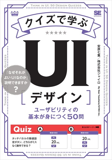 クイズで学ぶUIデザイン ユーザビリティの基本が身につく50問