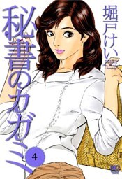 秘書のカガミ 4