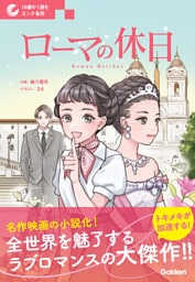 10歳から読むエンタ名作 ローマの休日