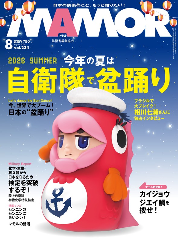 MAMOR 2026年8月号