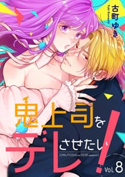 鬼上司をデレさせたい！ 8巻