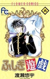 ふしぎ遊戯（５）