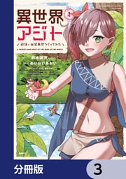 異世界アジト　辺境に秘密基地つくってみた【分冊版】　3