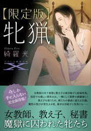 【限定版】牝猟