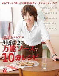 川越達也の万能ソースで10分レシピ