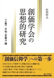 創価学会の思想的研究:〈上巻〉 平和・非暴力 編