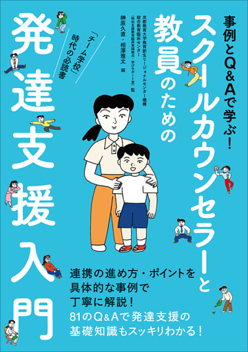 スクールカウンセラーと教員のための発達支援入門　～事例とＱ＆Ａで学ぶ！～