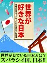 世界が好きな日本　中韓の反日キャンペーンにも負けない好感度