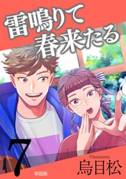 雷鳴りて春来たる【単話版】7