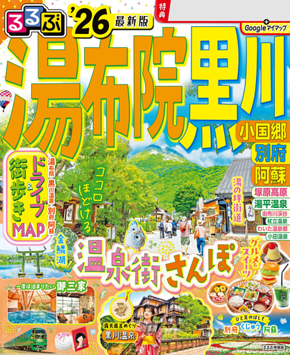 るるぶ湯布院 黒川 小国郷 別府 阿蘇'26