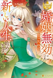 婚姻無効になったので新しい人生始めます