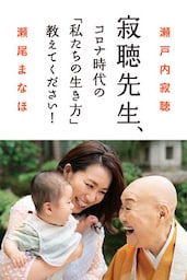 寂聴先生、コロナ時代の「私たちの生き方」教えてください！