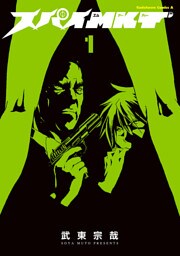 スパイMKT　1巻