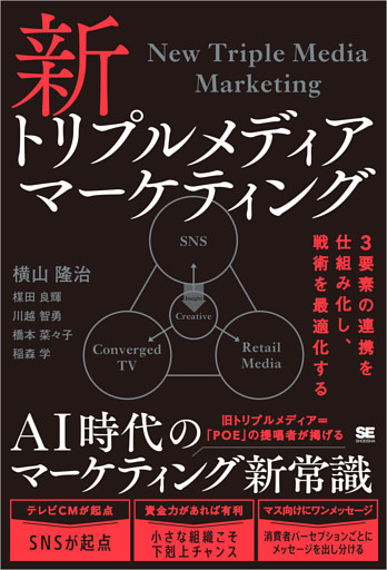 新トリプルメディアマーケティング 3要素の連携を仕組み化し、戦術を最適化する