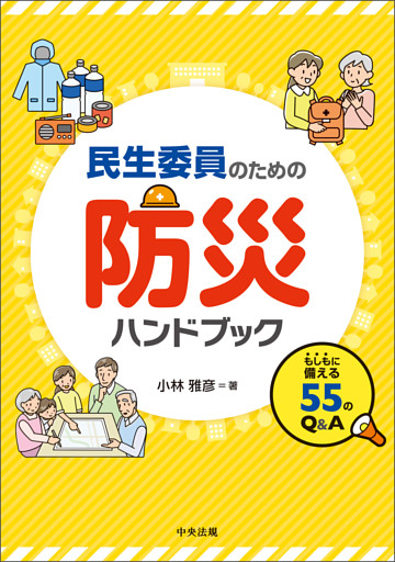 民生委員のための防災ハンドブック　―もしもに備える５５のＱ＆Ａ