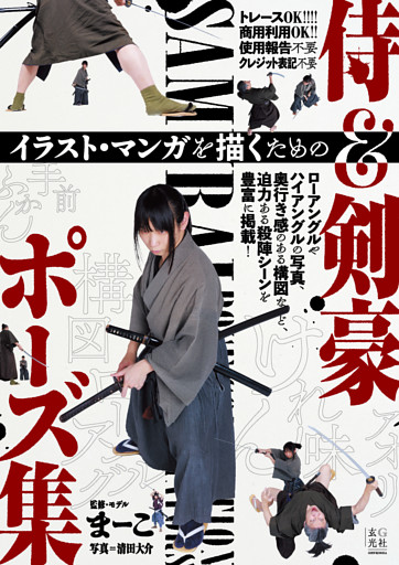 イラスト・マンガを描くための侍＆剣豪ポーズ集