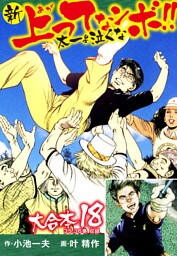 新上ってなンボ！！ 太一よ泣くな 大合本18（特典美麗イラスト付き）（35.36巻）