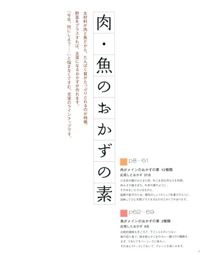 〈肉・魚のおかずの素〉