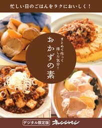 おかずの素 ～まとめて作って得した気分！～【電子限定新装版】