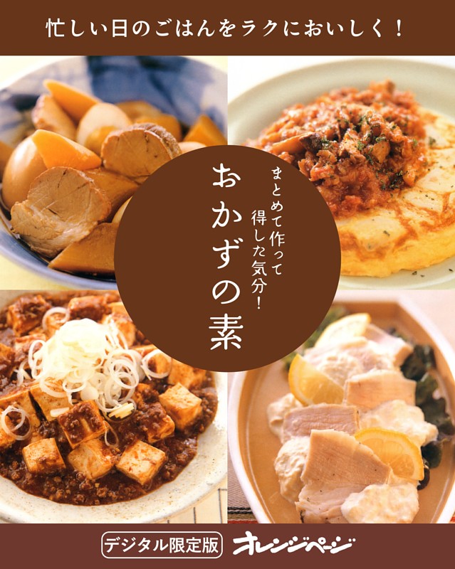 おかずの素 ～まとめて作って得した気分！～【電子限定新装版】