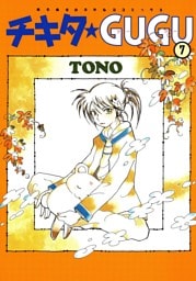 チキタ★GUGU　7巻