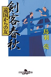 剣客春秋　遠国からの友