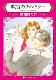 吹雪のファンタジー【分冊】 8巻