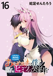 あやめ先輩は僕とヒミツの契約を 【連載版】１６